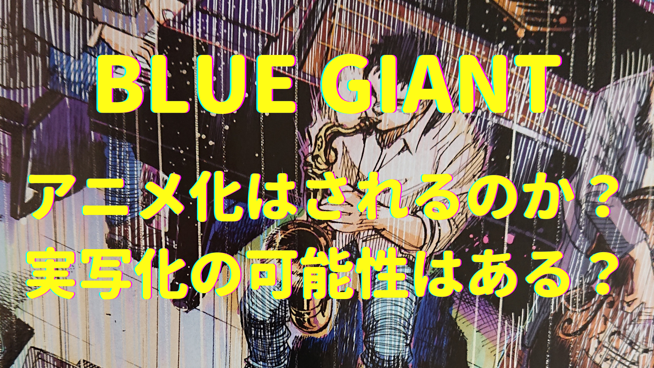 Blue Giant ブルージャイアント のアニメ化はされるのか 実写化の可能性はあるの Samosamo漫画広場