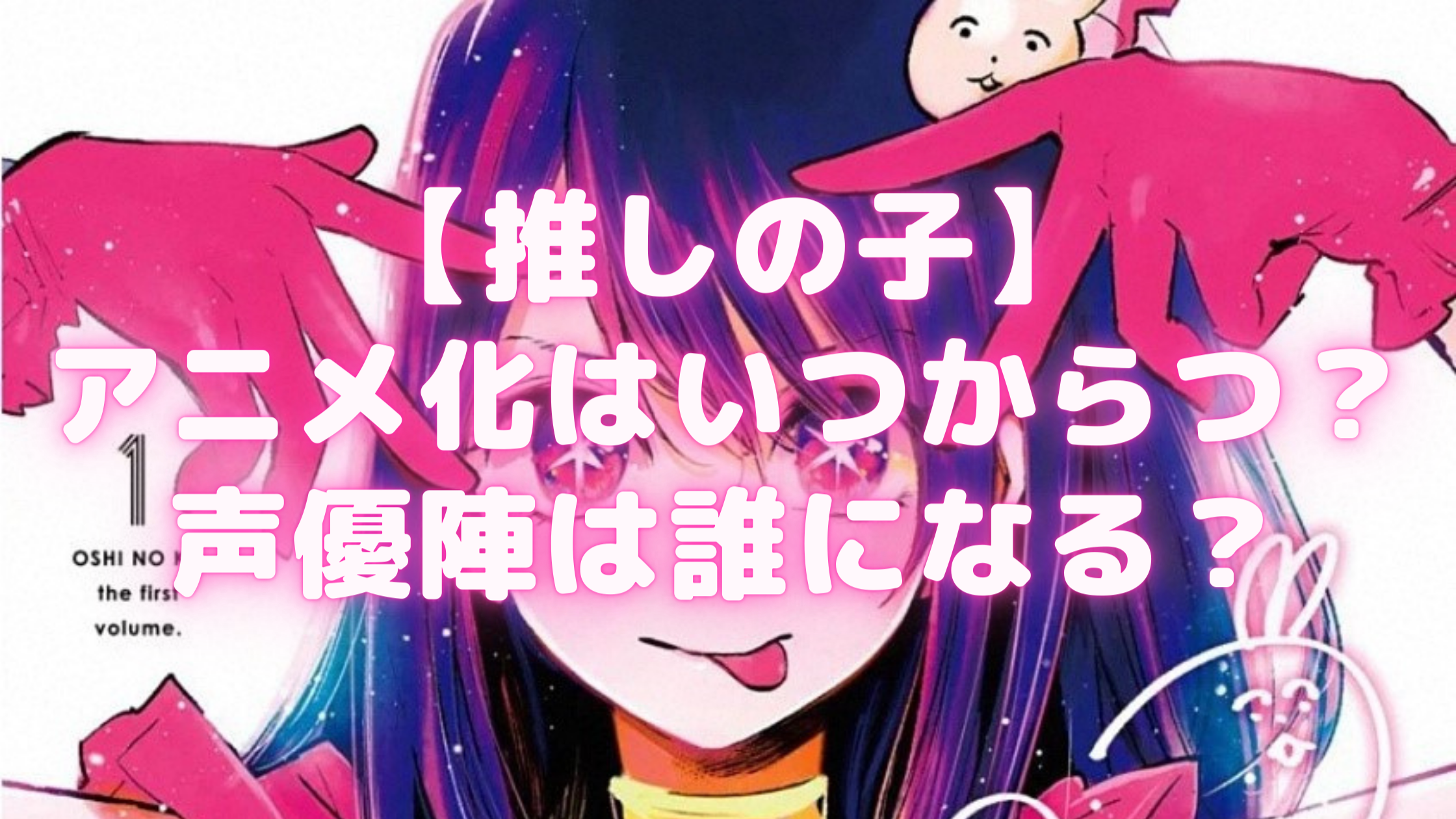 推しの子 アニメ化はいつから放送 声優陣は誰になる Samosamo漫画広場