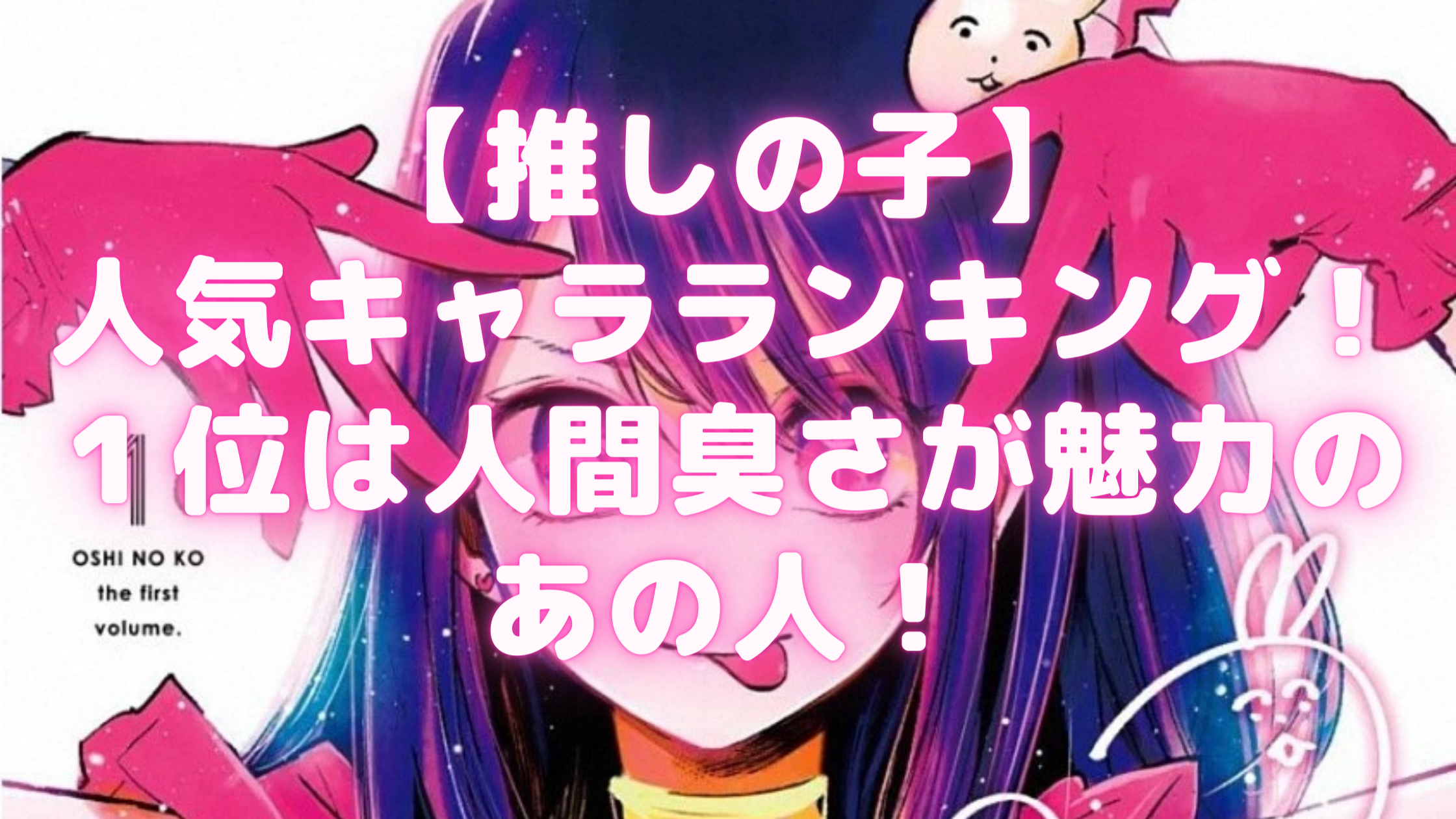 推しの子 人気キャラランキング １位は人間臭さが魅力のあの人 Samosamo漫画広場