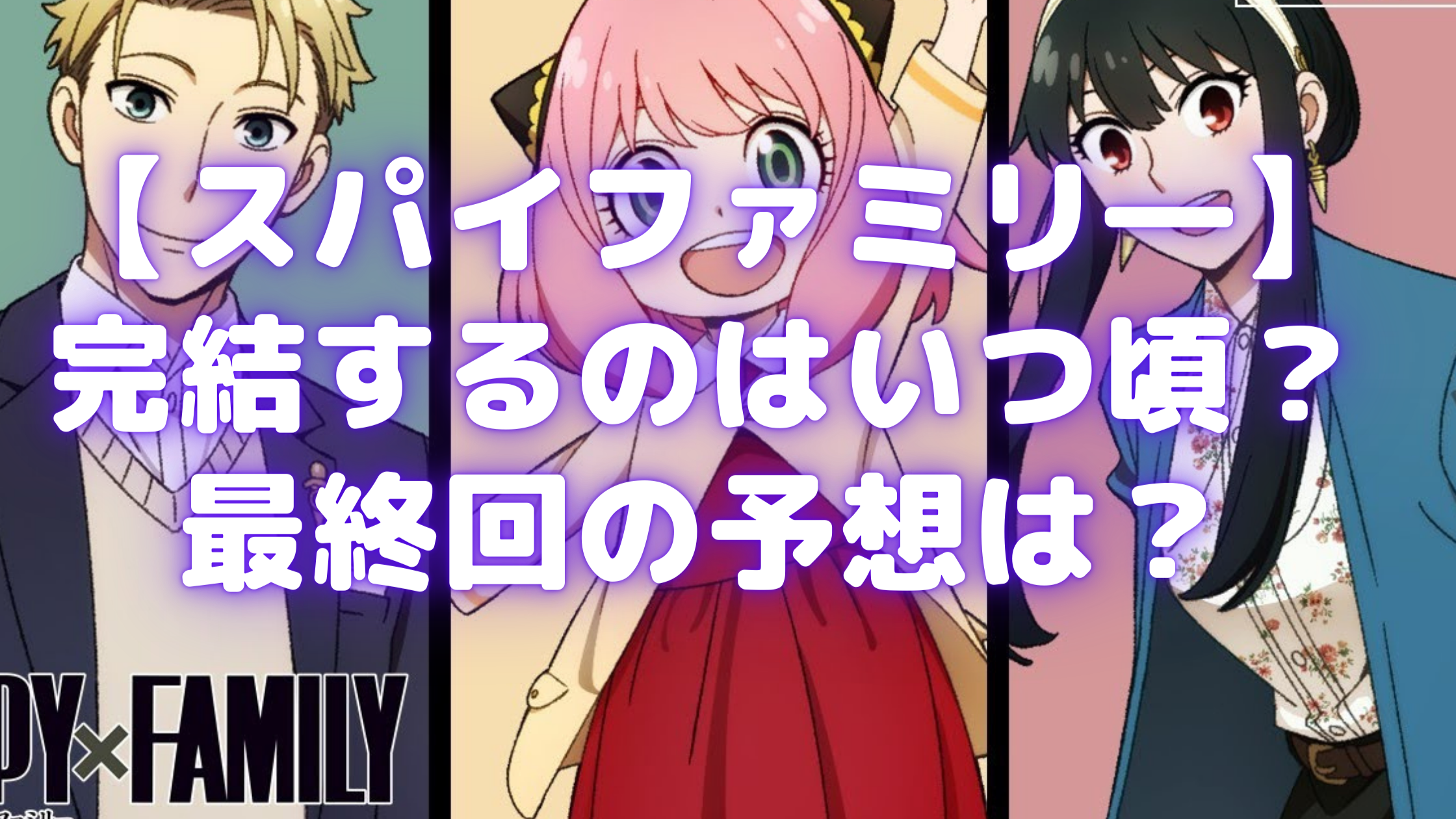 スパイファミリー 完結するのはいつ頃 最終回の予想は Samosamo漫画広場