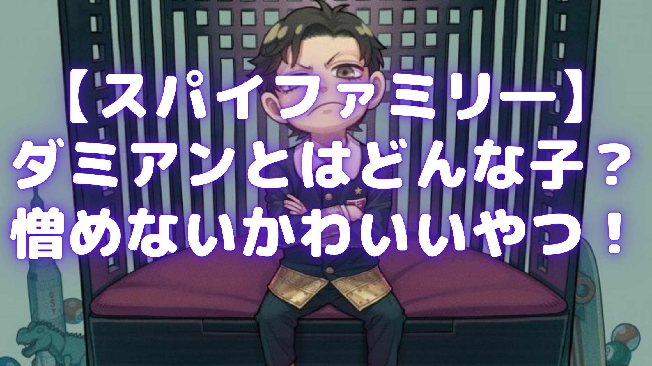 スパイファミリ ダミアンとはどんな子 憎めないかわいいやつ Samosamo漫画広場