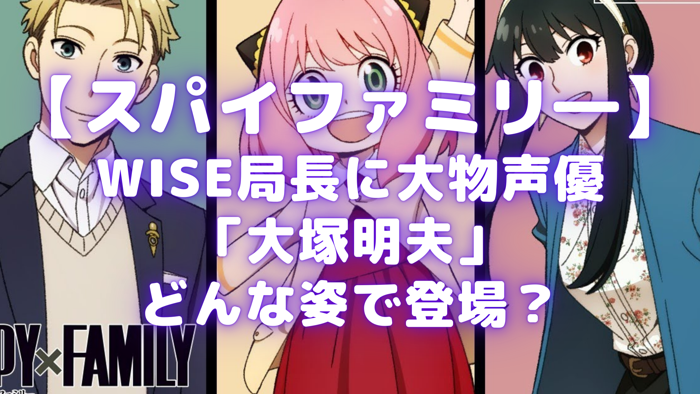 スパイファミリ Wise局長に大物声優 大塚明夫 どんな姿で登場 Samosamo漫画広場