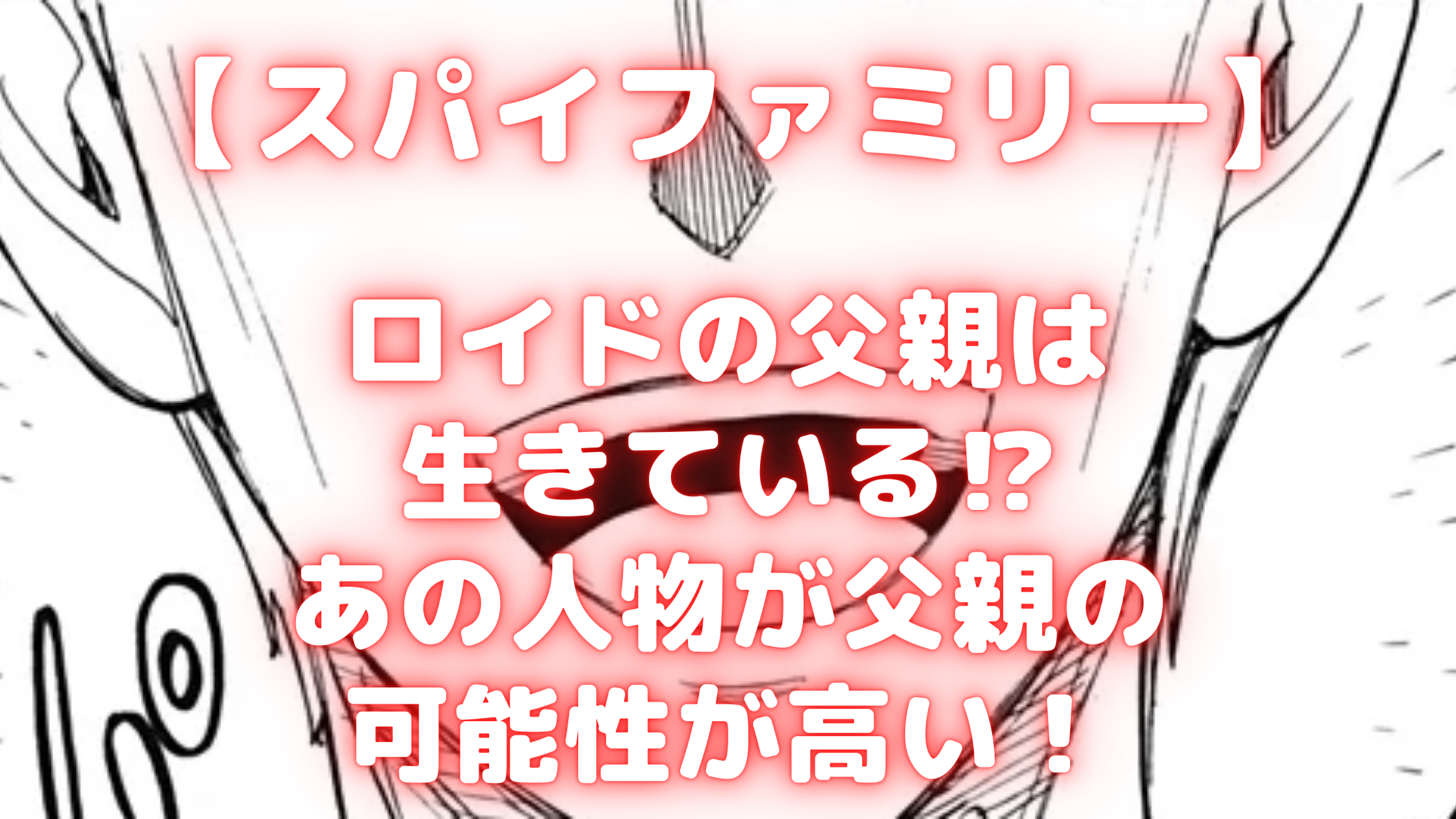 スパイファミリ ロイドの父親は生きている あの人物が父親の可能性が高い Samosamo漫画広場