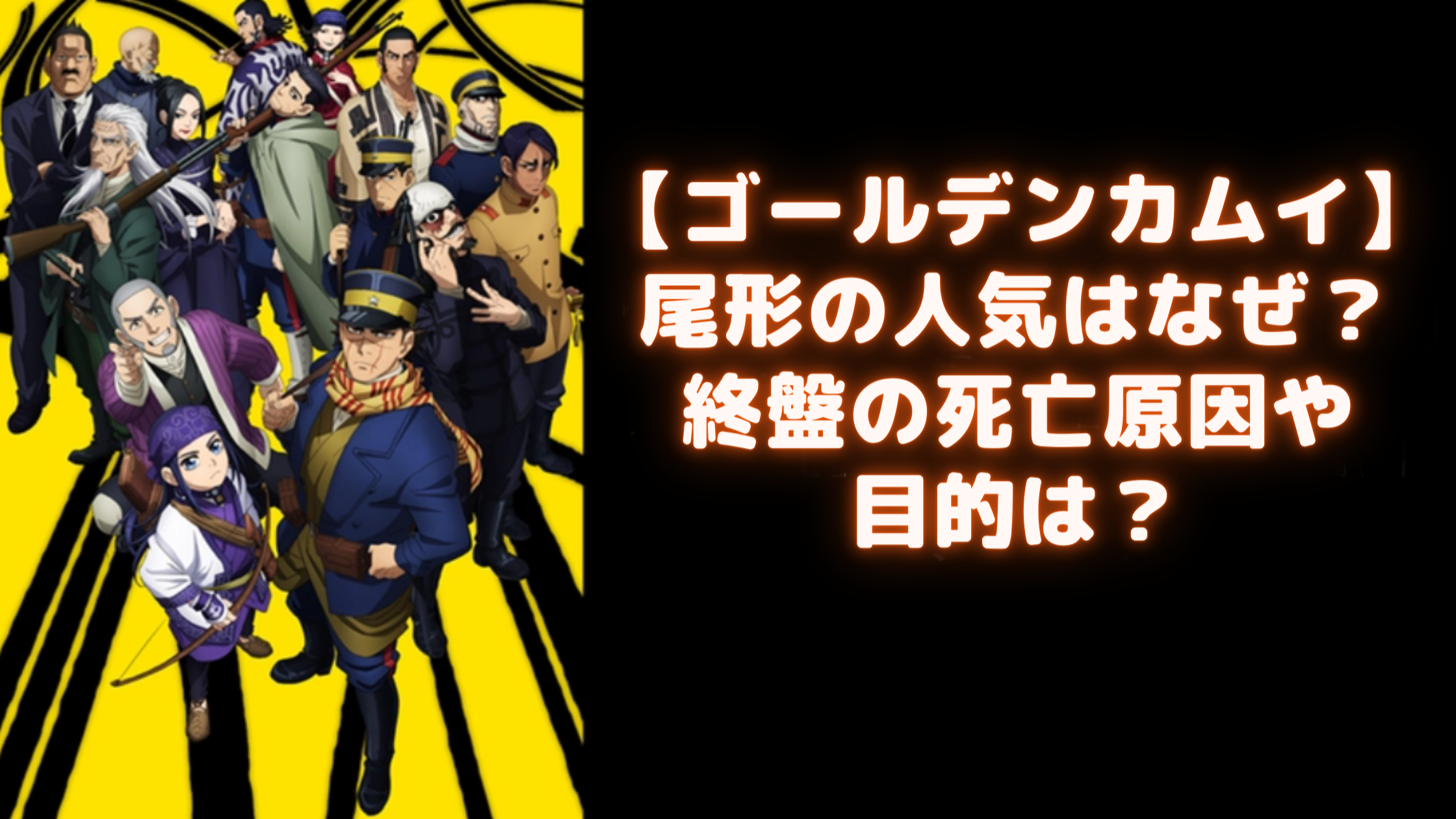 ゴールデンカムイ 尾形の人気はなぜ 終盤の死亡原因や目的は Samosamo漫画広場