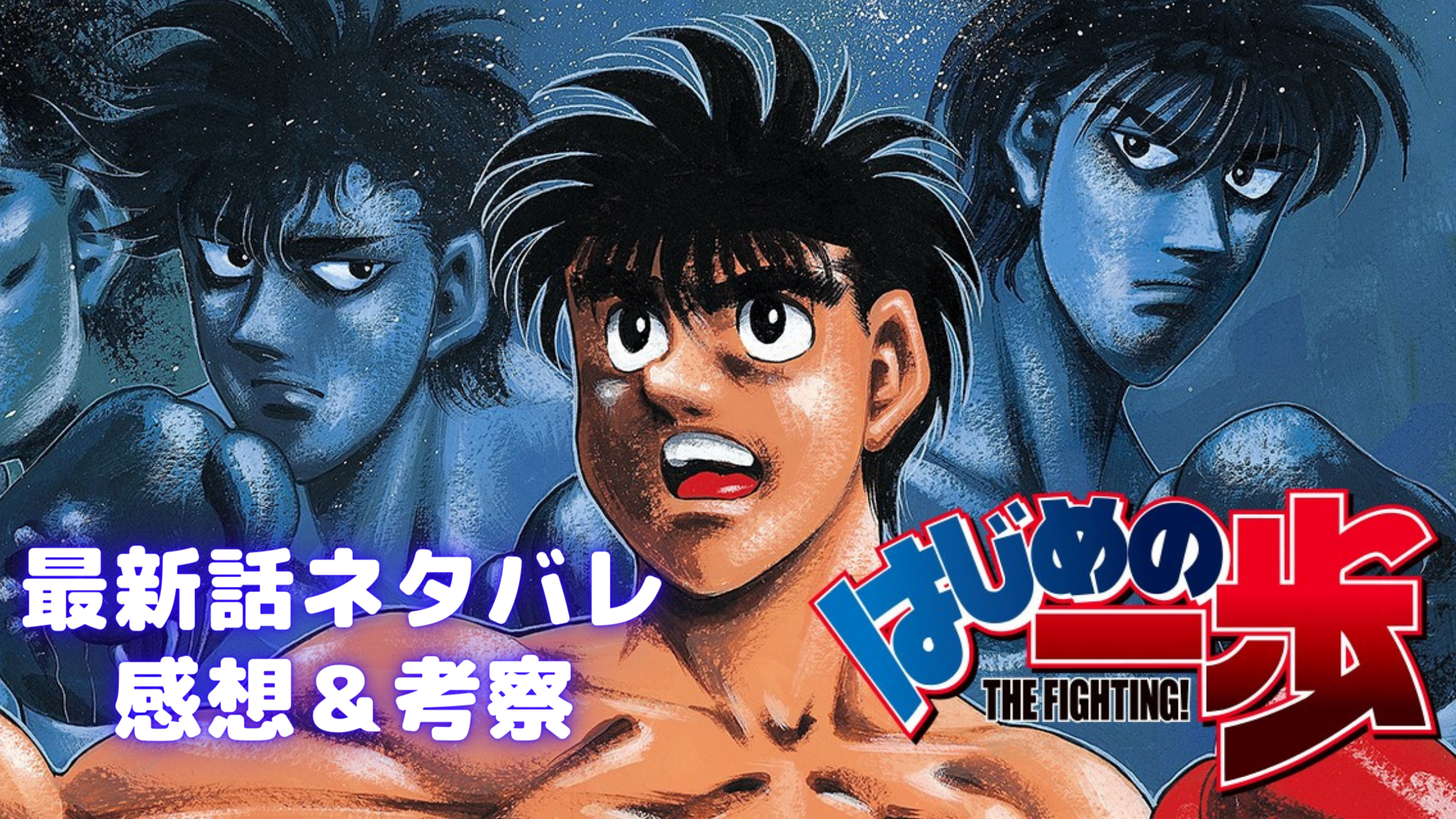 はじめの一歩】【最新話】第1489話ネタバレ＆感想＆考察（6/８） | samosamo漫画広場