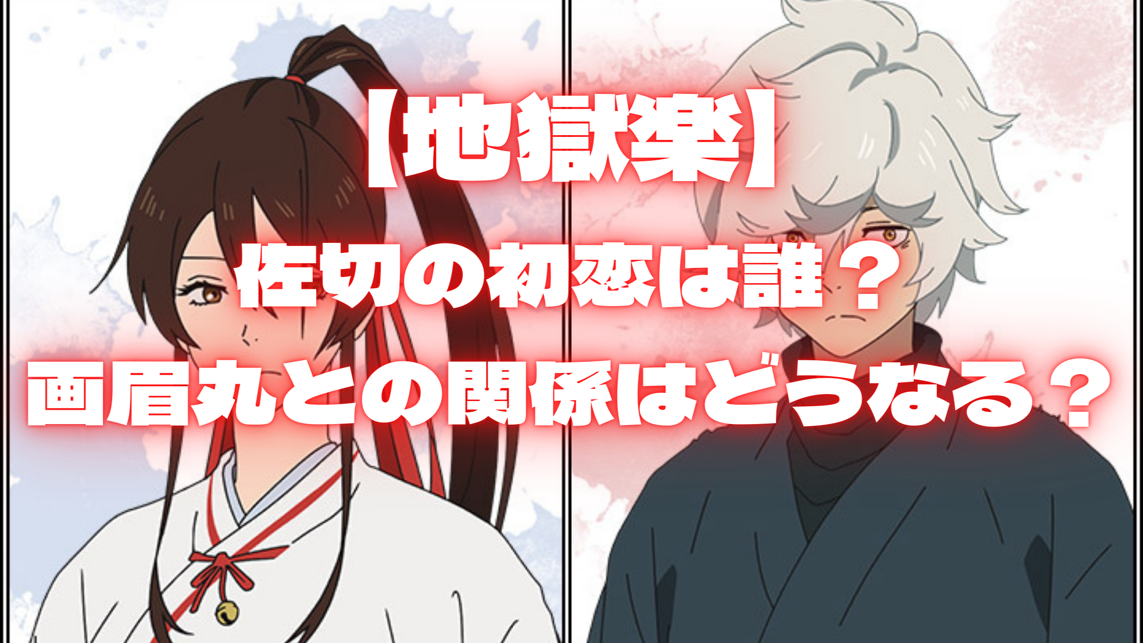 【地獄楽】佐切の初恋は誰?画眉丸との関係はどうなる? | samosamo漫画広場