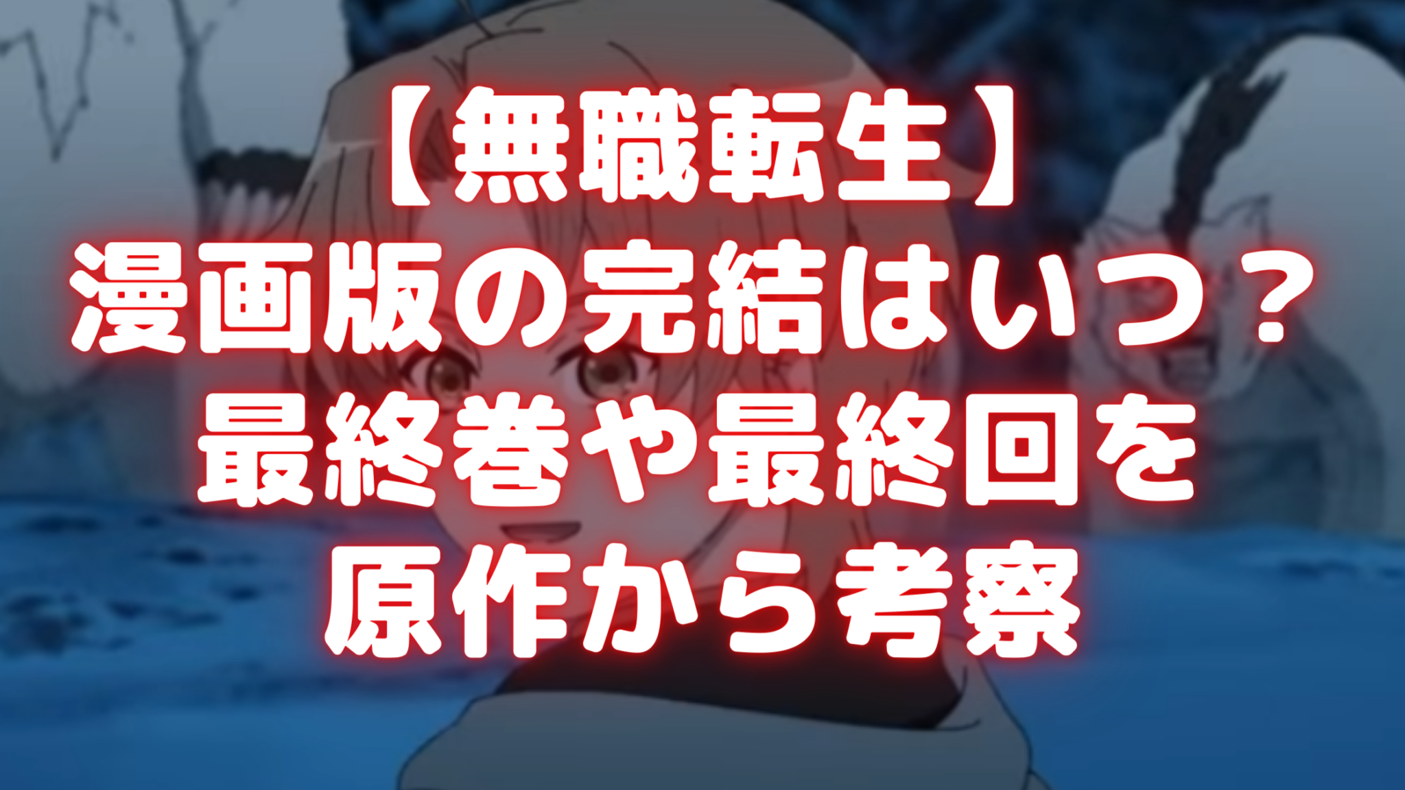 無職 転生 完結 ネタバレ】無職転生 完結記念フェア アニメイト特典