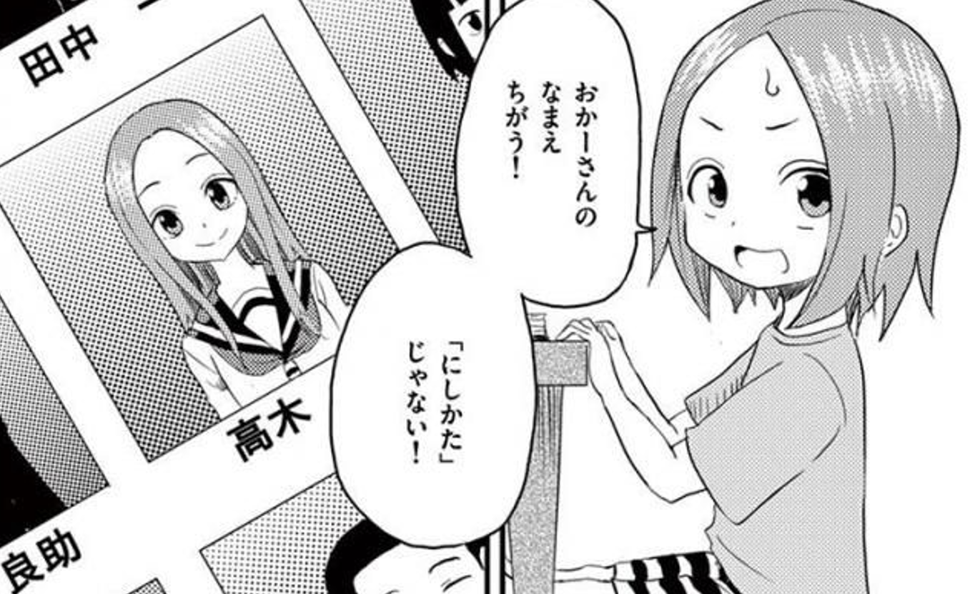 【からかい上手の高木さん】高木さんと西片の名前は何?いつ紹介される? | samosamo漫画広場