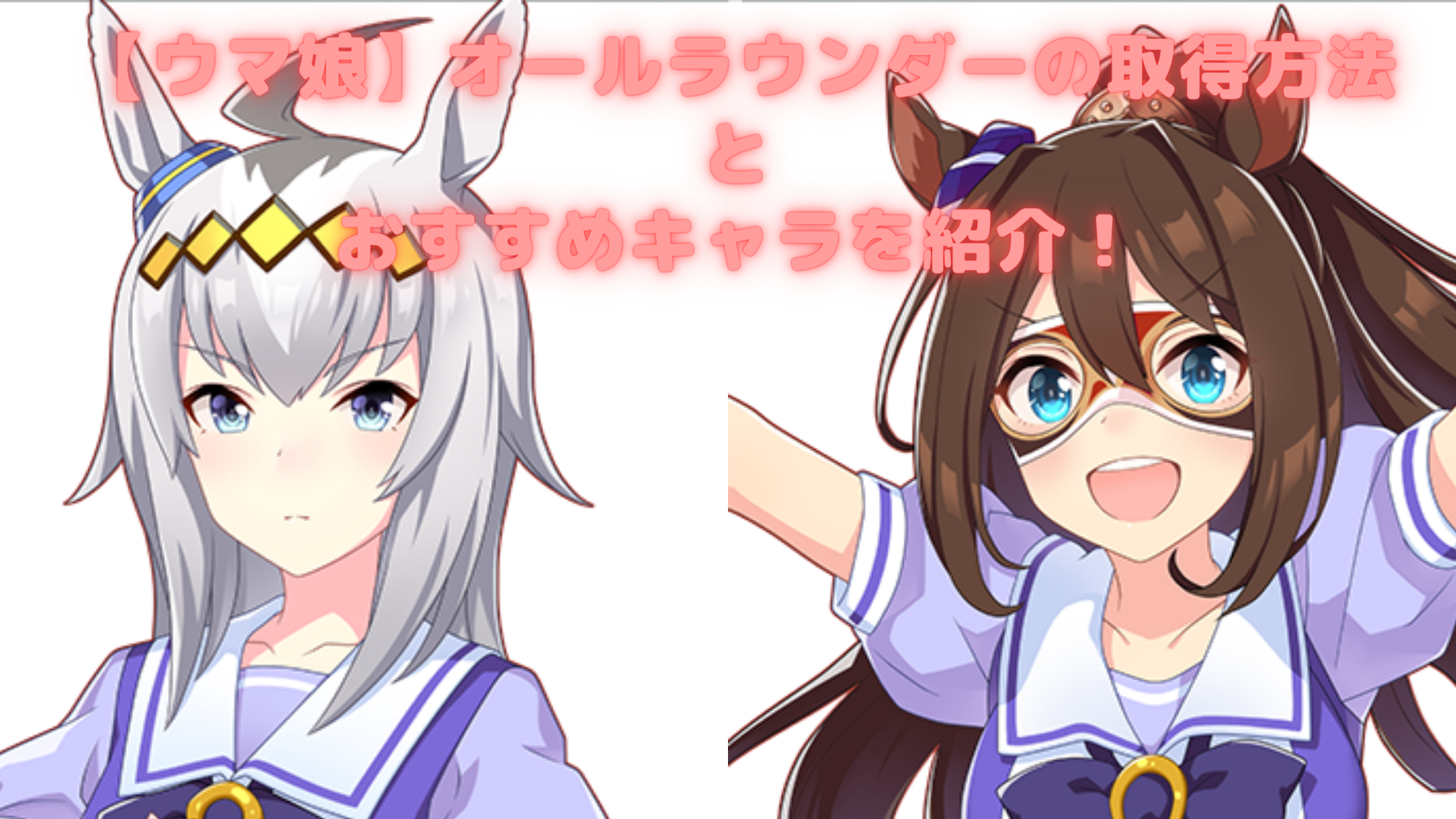 ウマ娘 オールラウンダーの取得方法とおすすめキャラを紹介 Samosamoチャンネル