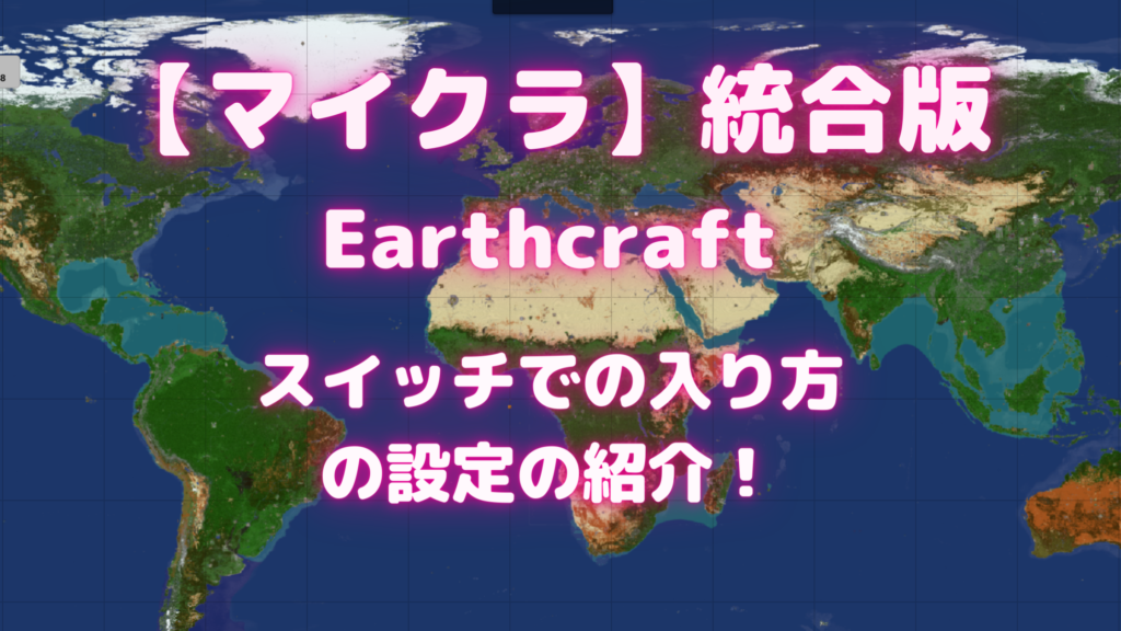 【マイクラ】Earthcraft(統合版EarthMC)をスイッチでの入り方の設定の紹介! | samosamoチャンネル