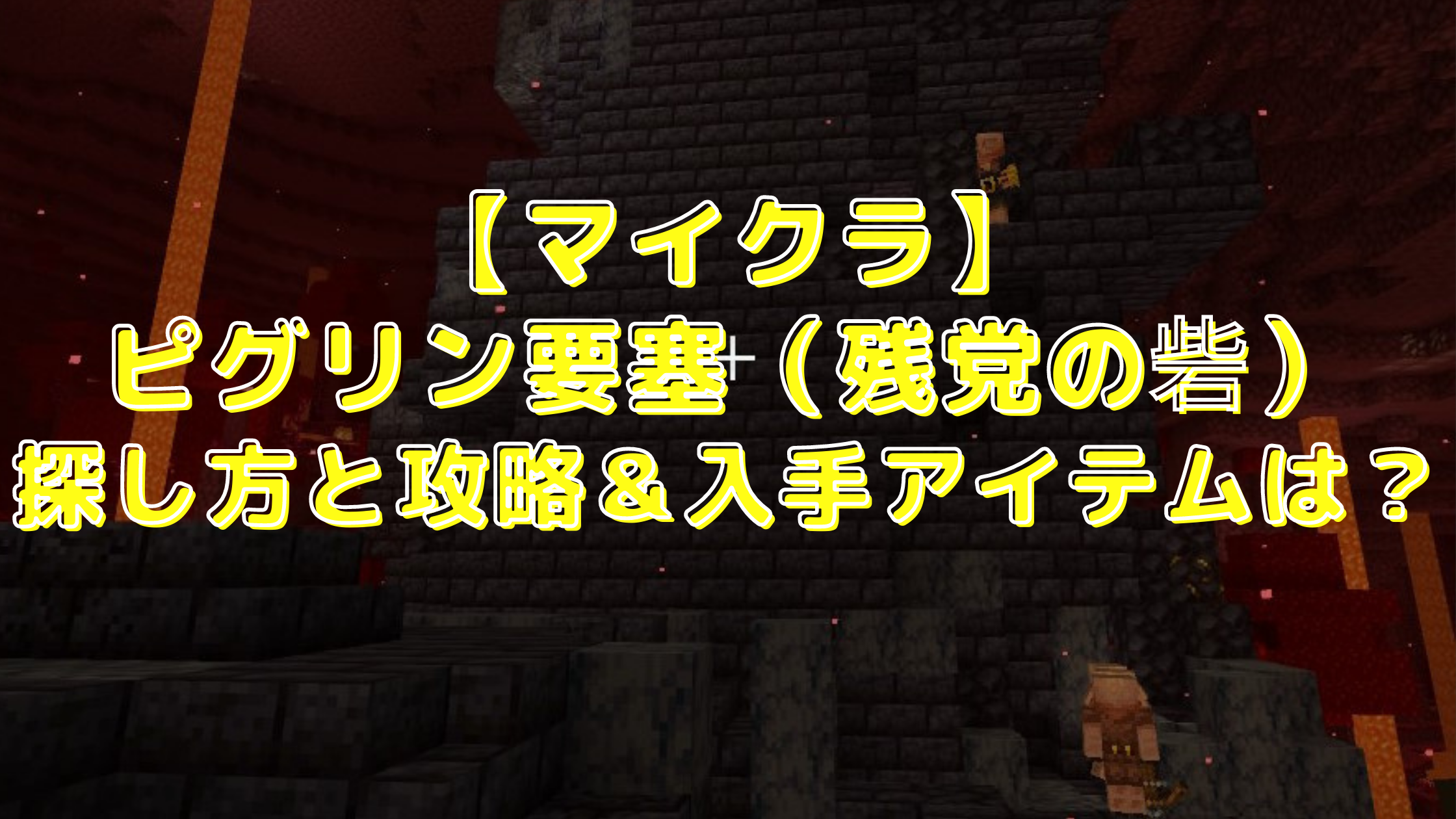 マイクラ ピグリン要塞 残党の砦 の探し方と攻略 入手アイテムは Samosamoチャンネル