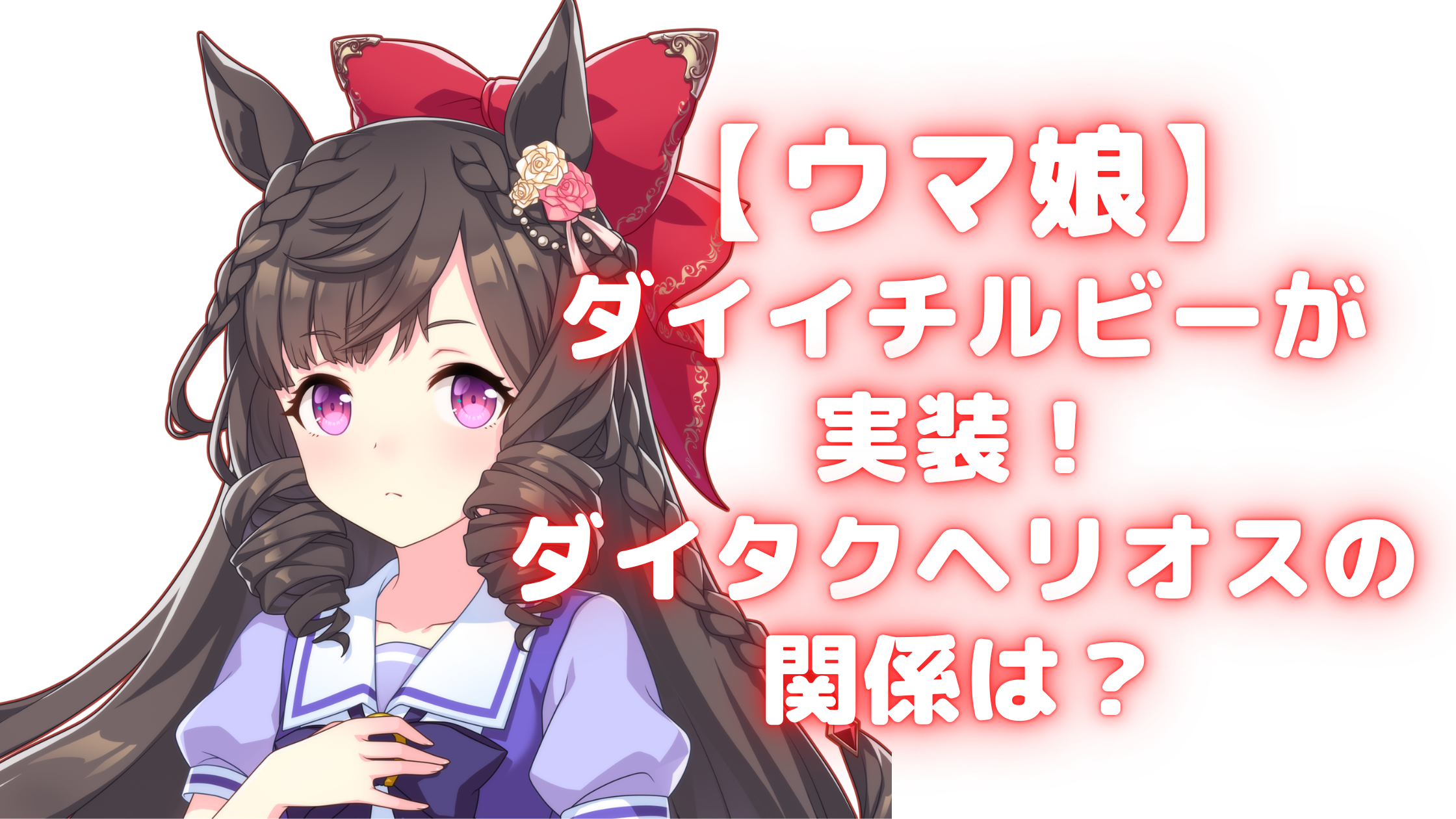 ウマ娘 ダイイチルビーが実装 ダイタクヘリオスの関係は Samosamoチャンネル