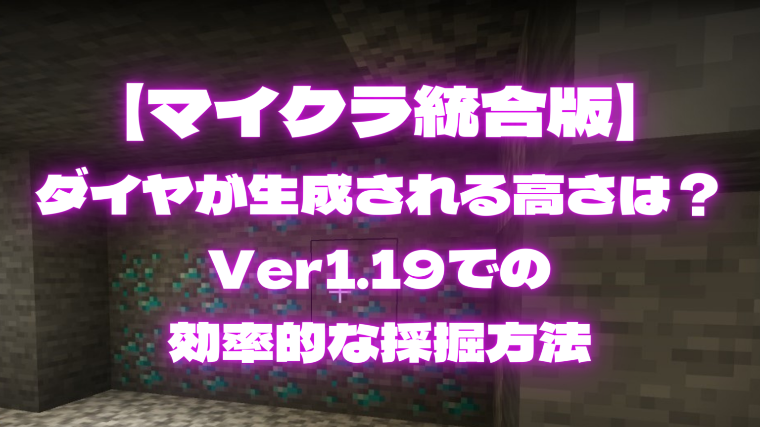 【マイクラ統合版】ダイヤが生成される高さは？ver1 19での効率的な採掘方法 Samosamoチャンネル